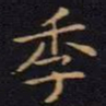 陈畤季书法图片