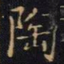 陈畤陶书法图片