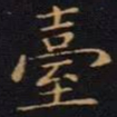 陈畤台书法图片