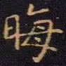 陈畤晦书法图片