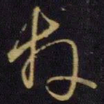 王羲之拜书法图片