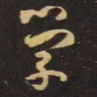 王羲之学书法图片