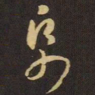 王羲之纸书法图片