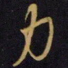 王羲之力书法图片