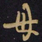 王羲之母书法图片