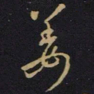 王羲之姜书法图片
