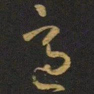 王羲之适书法图片