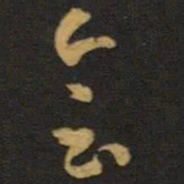 王羲之会书法图片