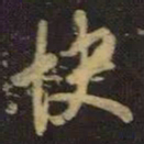 王羲之快书法图片