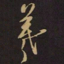 王羲之羲书法图片