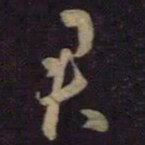 王羲之君书法图片