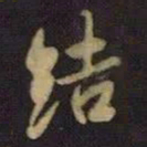 王羲之结书法图片