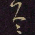 王羲之冬书法图片