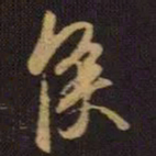 王羲之侯书法图片