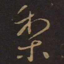 王献之梨书法图片