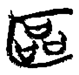 清华简区书法图片