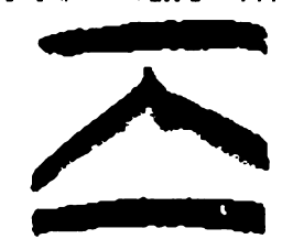 清华简离书法图片