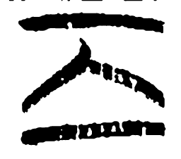 清华简离书法图片