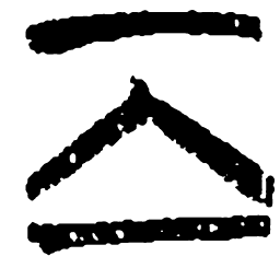 清华简离书法图片