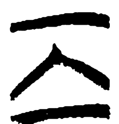清华简离书法图片