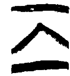 清华简离书法图片