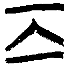 清华简离书法图片