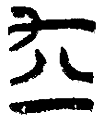 清华简离书法图片