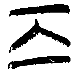 清华简离书法图片