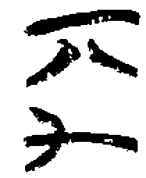 清华简离书法图片
