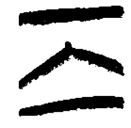清华简离书法图片
