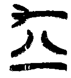 清华简离书法图片