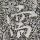 张羽需书法图片