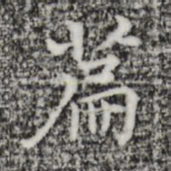 张羽篇书法图片