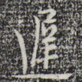 张羽迟书法图片