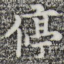 张羽停书法图片