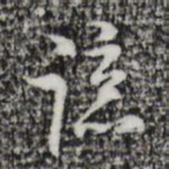 张羽谅书法图片