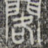 阁书法图片