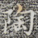 张羽陶书法图片