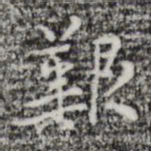 张羽艰书法图片