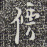 张羽傍书法图片