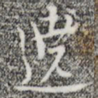 张羽绕书法图片