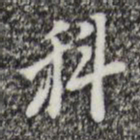 张羽科书法图片