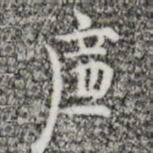 张羽廉书法图片