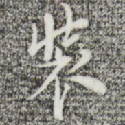 张羽装书法图片