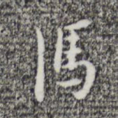 张羽冯书法图片
