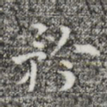 张羽矜书法图片