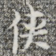 张羽侠书法图片
