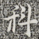 张羽科书法图片