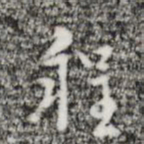 张羽程书法图片