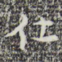 张羽仕书法图片